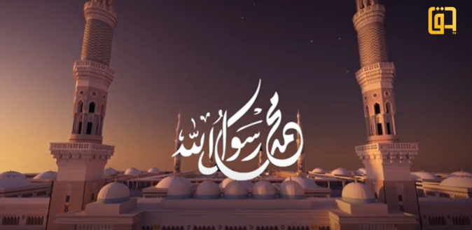 The Program 'Muhammad: Messenger of Allah': A Journey Through the Biography of the Prophet